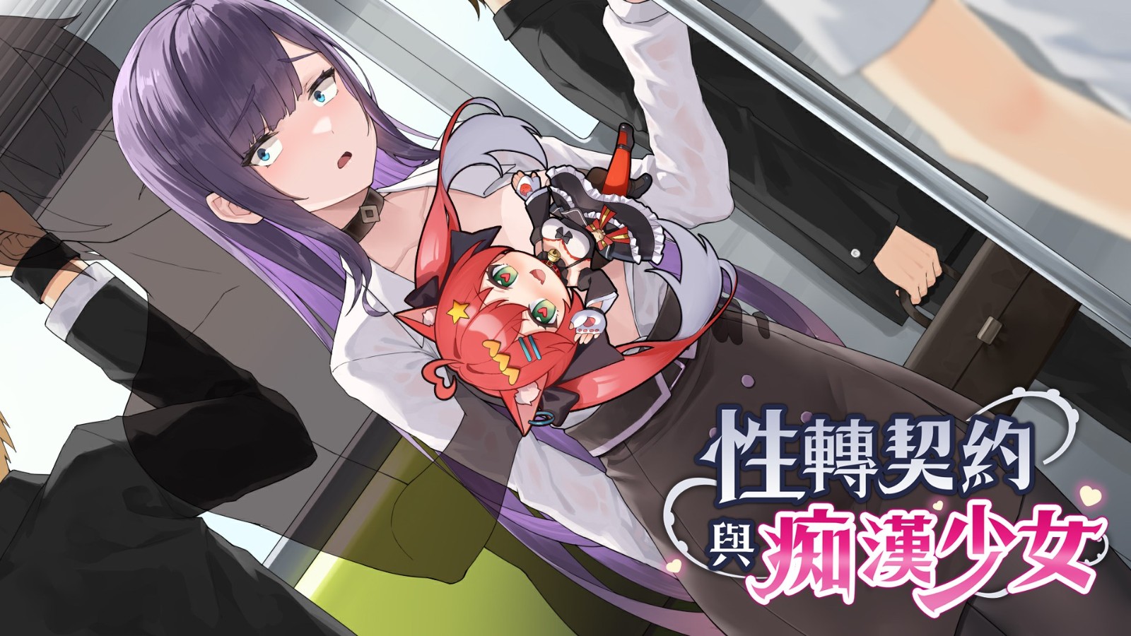 Steam绅士养成RPG《性转契约与痴汉少女》发售，Playmeow玩喵年中仲夏祭特卖同步开跑-酷比游戏