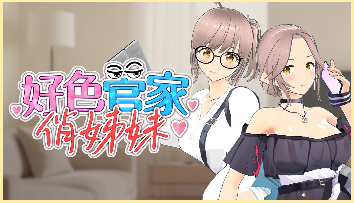 3D绅士小品《好色管家俏姐妹》Steam开卖，成为下得了厨房、上得了床的优秀管家-酷比游戏