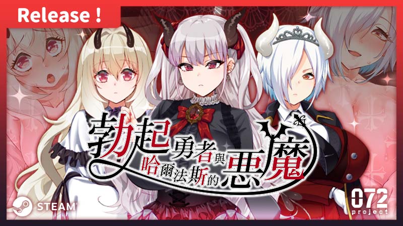 AVANTGARDE后宫绅士名作《勃起勇者与哈尔法斯的恶魔》繁中步兵版8/1登Steam-酷比游戏