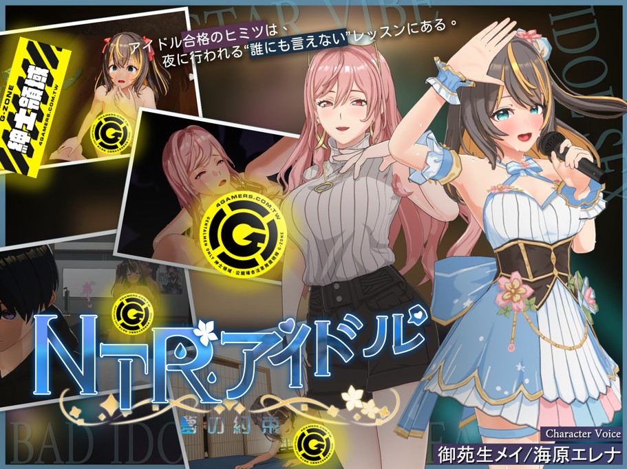 3D绅士寝取模拟《NTR偶像》DL平台8/21深夜发售，挖掘偶像之路的多结局故事-酷比游戏